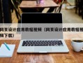 海北网页设计应用教程视频（网页设计应用教程视频下载）