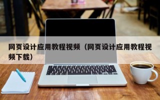 海北网页设计应用教程视频（网页设计应用教程视频下载）